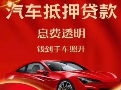 庄浪良好口碑的汽车抵押贷款公司推荐