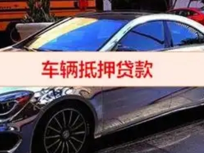 庄浪汽车抵押借款的额度如何确定？