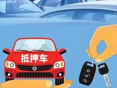 庄浪不押车贷款怎么贷?庄浪不押车哪里可以办理?